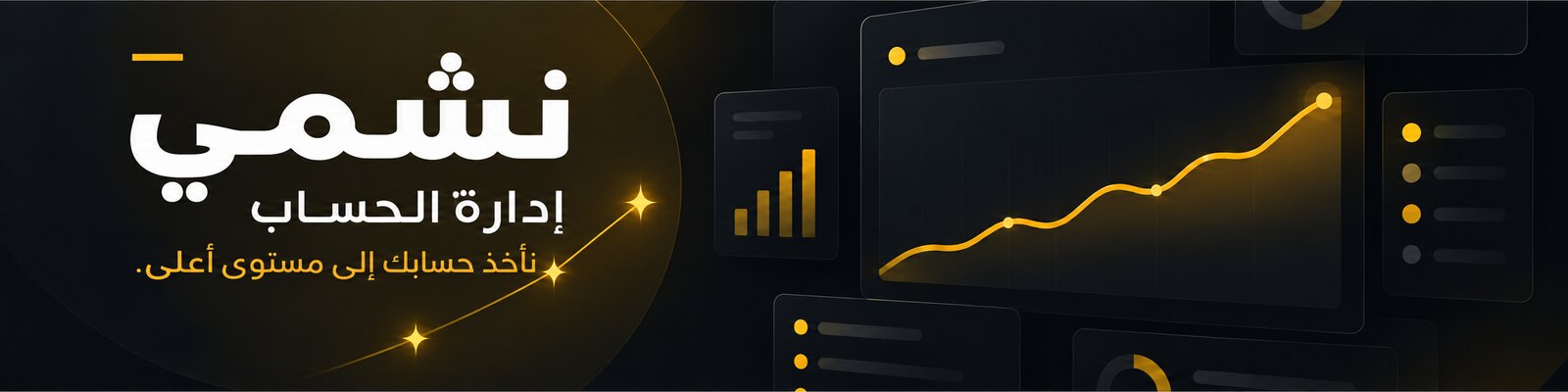 بانر خدمة إدارة الحسابات من نشمي