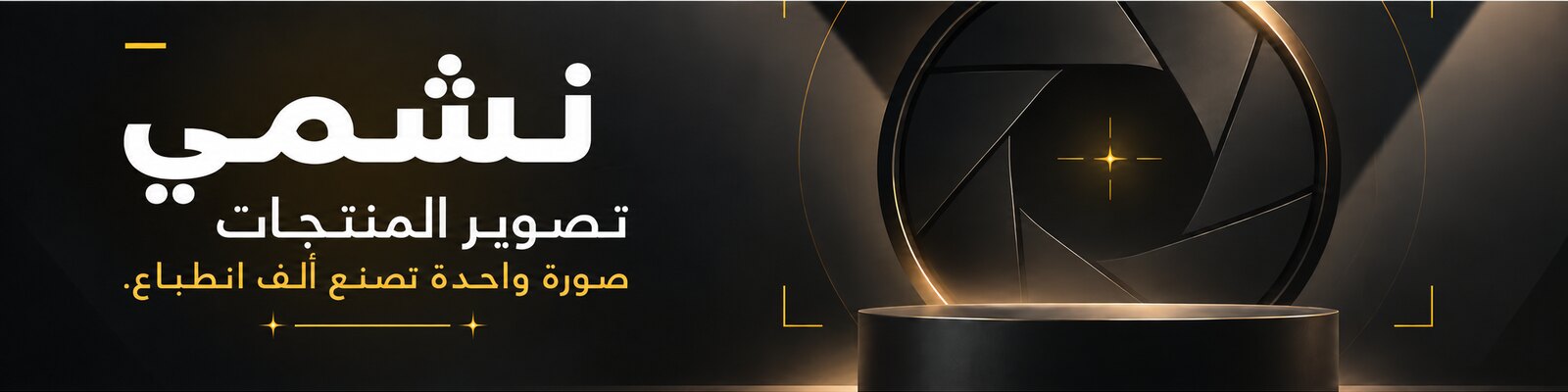 بانر خدمة تصوير المنتجات من نشمي